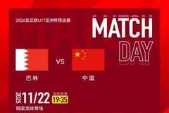 U17亚预赛-中国vs巴林首发!
