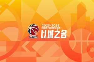 京媒:CBA常规赛用防守赢球时代不复返 就看谁的枪快谁能稳定输出