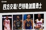 年度十大交易:库巴联手 火箭得到KD 湖侠地震级交易&东契奇入湖