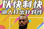 杨健：湖人打出了高效进攻 老詹减少处理球&坚决终结打出不错效果