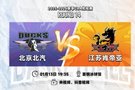 前瞻|找回比赛状态,客战北京北汽