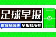 早报:U23国足点球淘汰乌兹别克,将战越南!