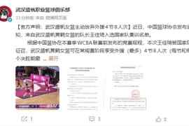武汉盛帆女篮：花大心血引进的王佳琦被征召 将放弃4节8人次外援