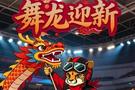 前瞻|深体赛季首秀,舞龙迎新