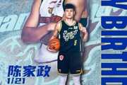 真挚的祝福！祝广东男篮小将陈家政20岁生日快乐！??