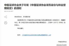 新版《中国足球协会球员身份与转会管理规定》终于正式发布