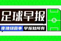 早报：闪耀哥攻克梅阿查
