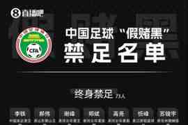 直播吧:足球行业“假赌黑”专项整治还会产生第三批处罚结果