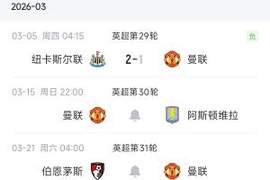 10天后战维拉！曼联3月仅剩2场比赛，争五对手全是多线且至多5场