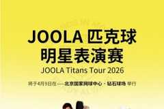 “传奇夫妻”领衔顶配阵容!2026 JOOLA匹克球明星表演赛今日开票
