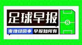 早报：C罗回归即双响