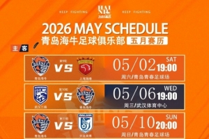青岛海牛5月赛程已就位? 魔鬼赛程，七场比赛，三主四客