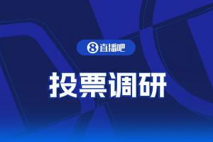 【投票调研】@全体吧友?你赛后更想看“赛况”还是“战报”?