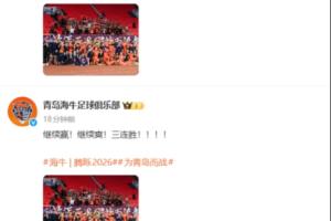 避免争议？海牛赛后发文继续赢继续爽 随后将“爽”改成“胜利”
