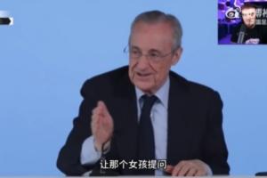 放飞自我！弗洛伦蒂诺：让那个女孩提问，你们其他人都太丑了