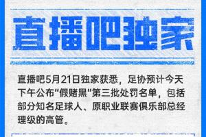 直播吧独家：中国足协预计今天下午公布第三批假赌黑处罚名单！