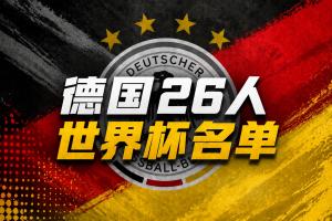 德国世界杯名单：40岁诺伊尔回归！18岁卡尔、哈弗茨、维尔茨在列