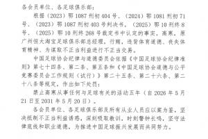 足协官方：原广州恒大总经理高寒行贿进行不正当交易，禁足5年！