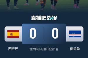 谁能想到?本届世界杯首场0-0,竟然是西班牙踢佛得角